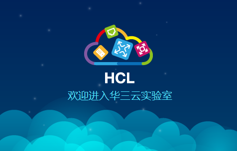 华三hcl模拟器最新版下载各经典版本下载与介绍（持续更新）